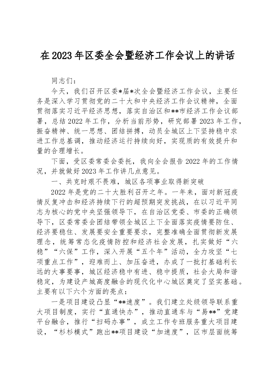 在2023年区委全会暨经济工作会议上的讲话.docx,第1页预览