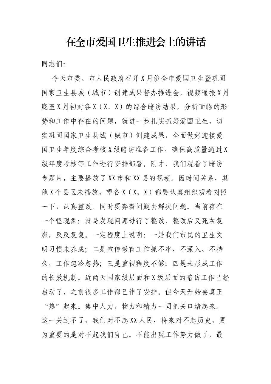 在全市爱国卫生推进会上的讲话.docx，第1页预览