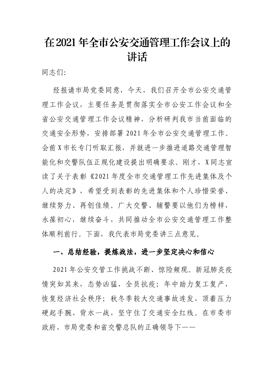 在2021年全市公安交通管理工作会议上的讲话.docx,第1页预览