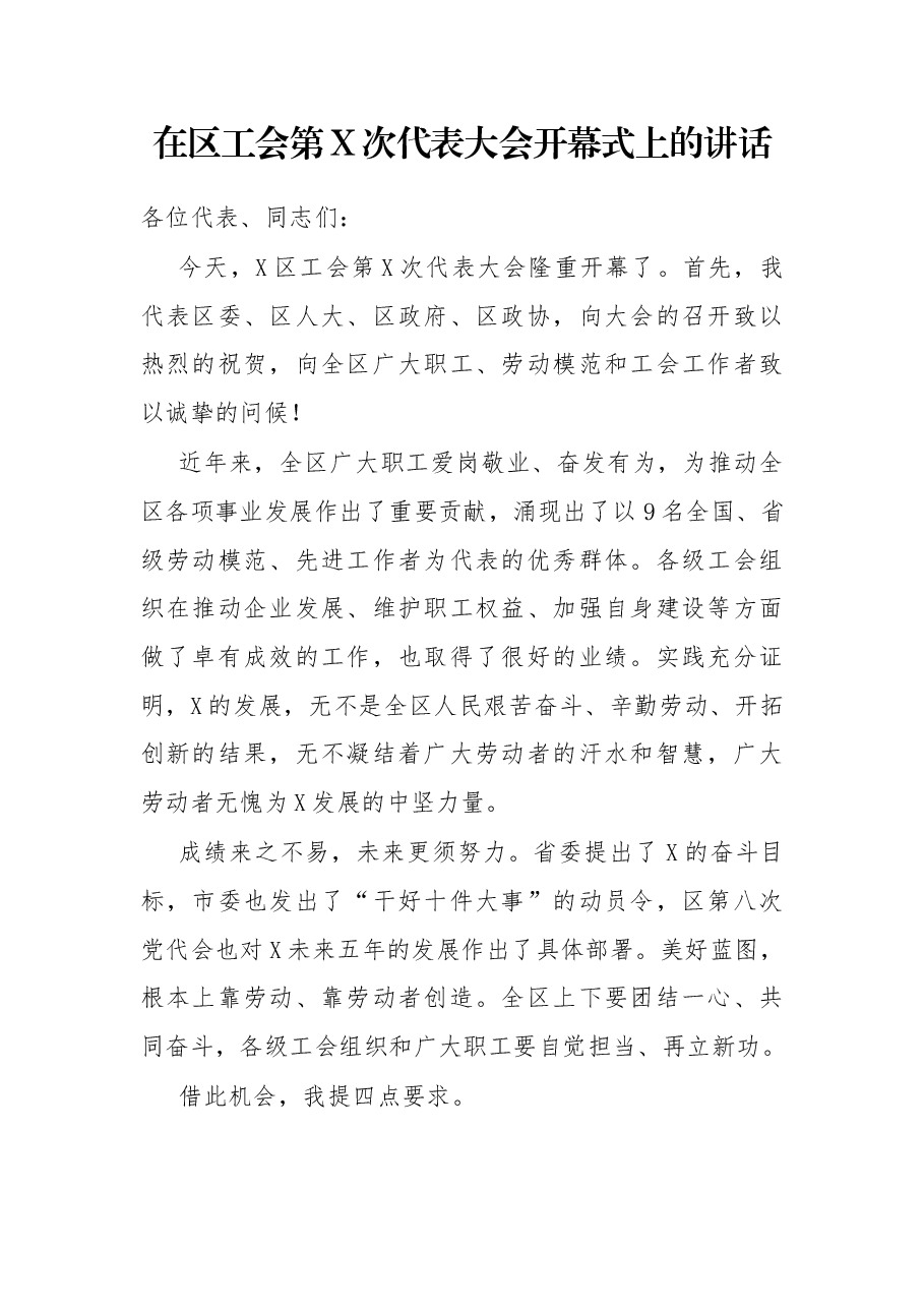 在区工会第X次代表大会开幕式上的讲话.docx,第1页预览
