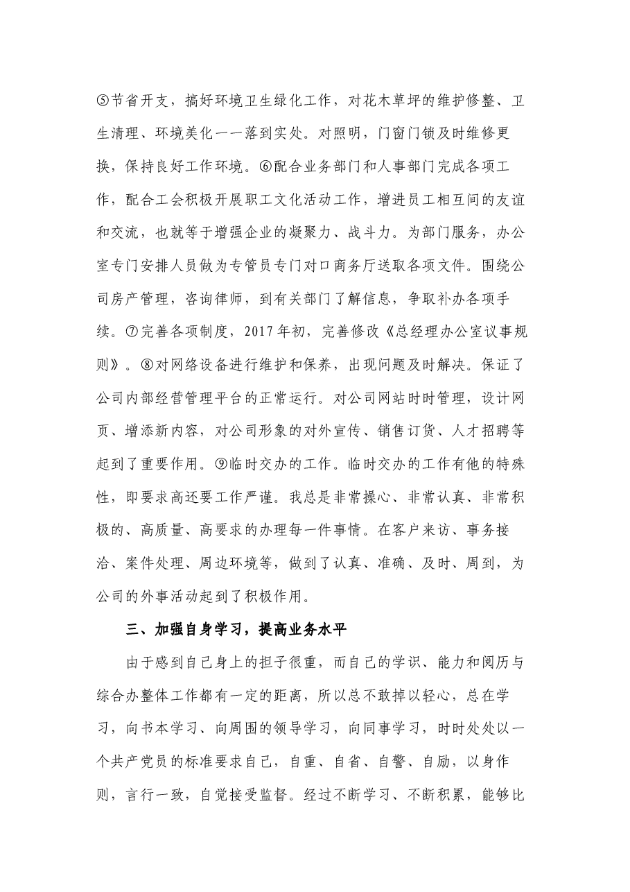 公司集团办公室工作个人述职报告.docx,第3页预览