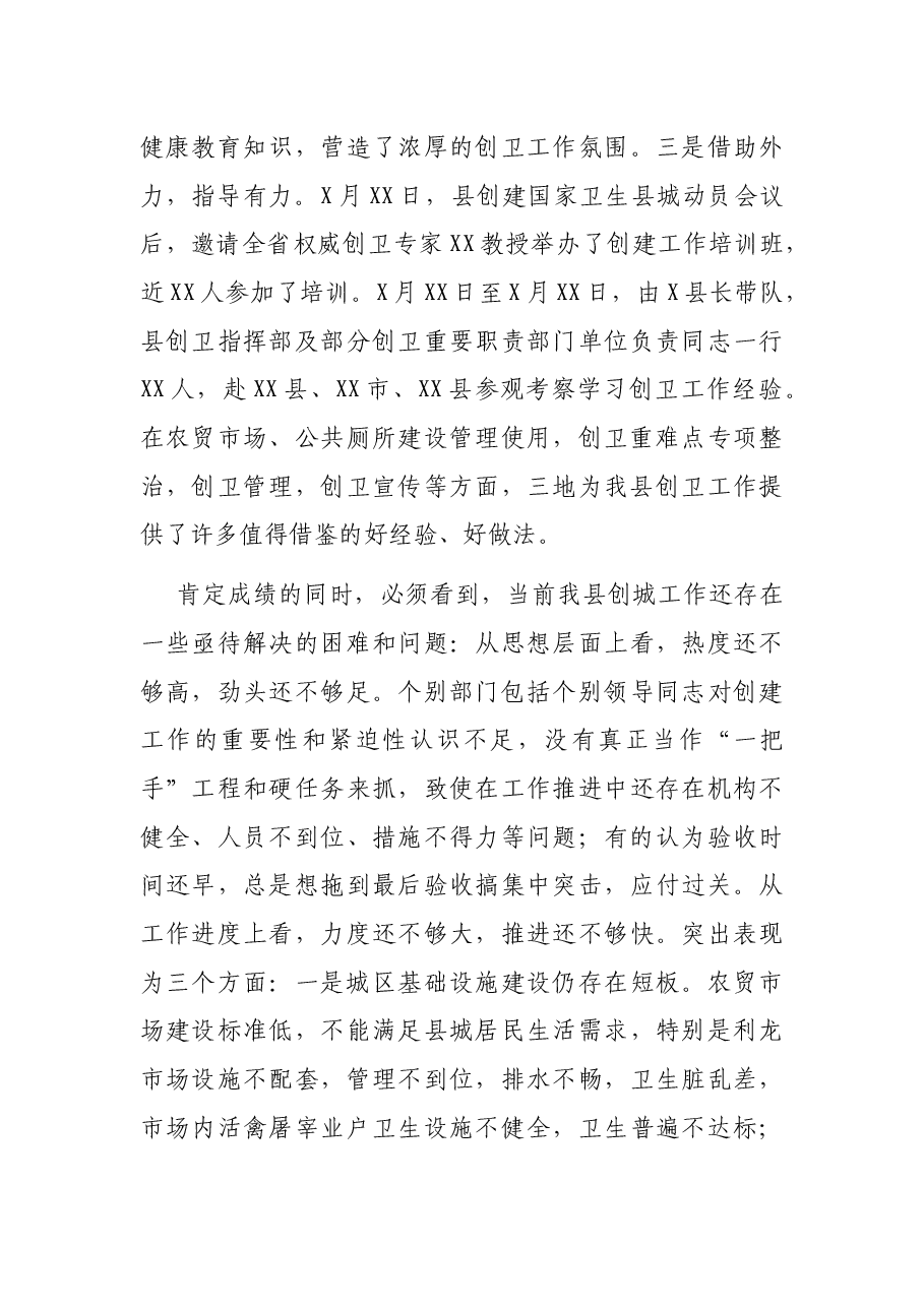 在创建国家卫生县城工作调度会议上的讲话.docx,第3页预览