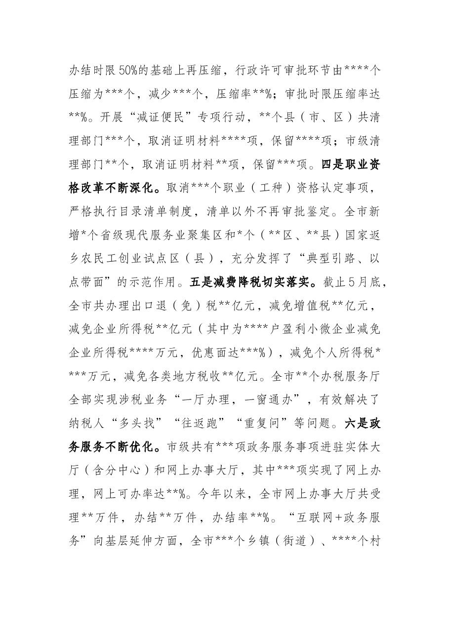 在2022年全市深化“放管服”改革转变政府职能暨政务公开工作电视电话会议上的讲话.docx,第3页预览
