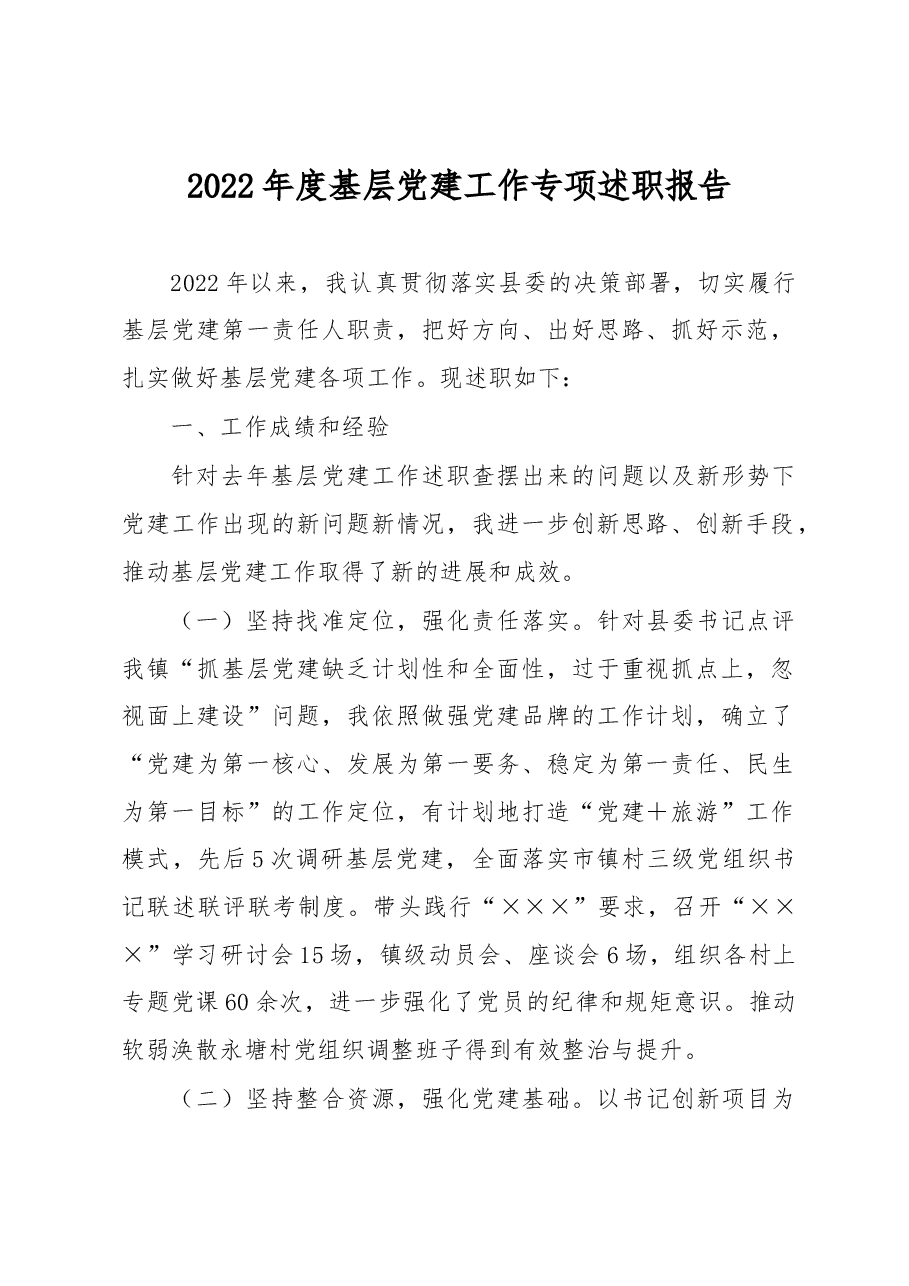 2022年度基层党建工作专项述职报告.docx,第1页预览