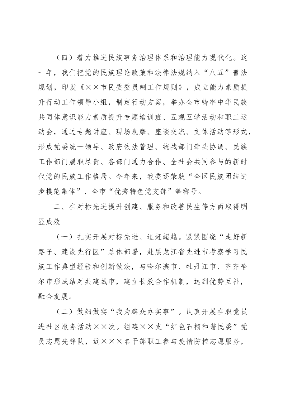 民委党组书记、主任2022年述职报告.docx,第3页预览