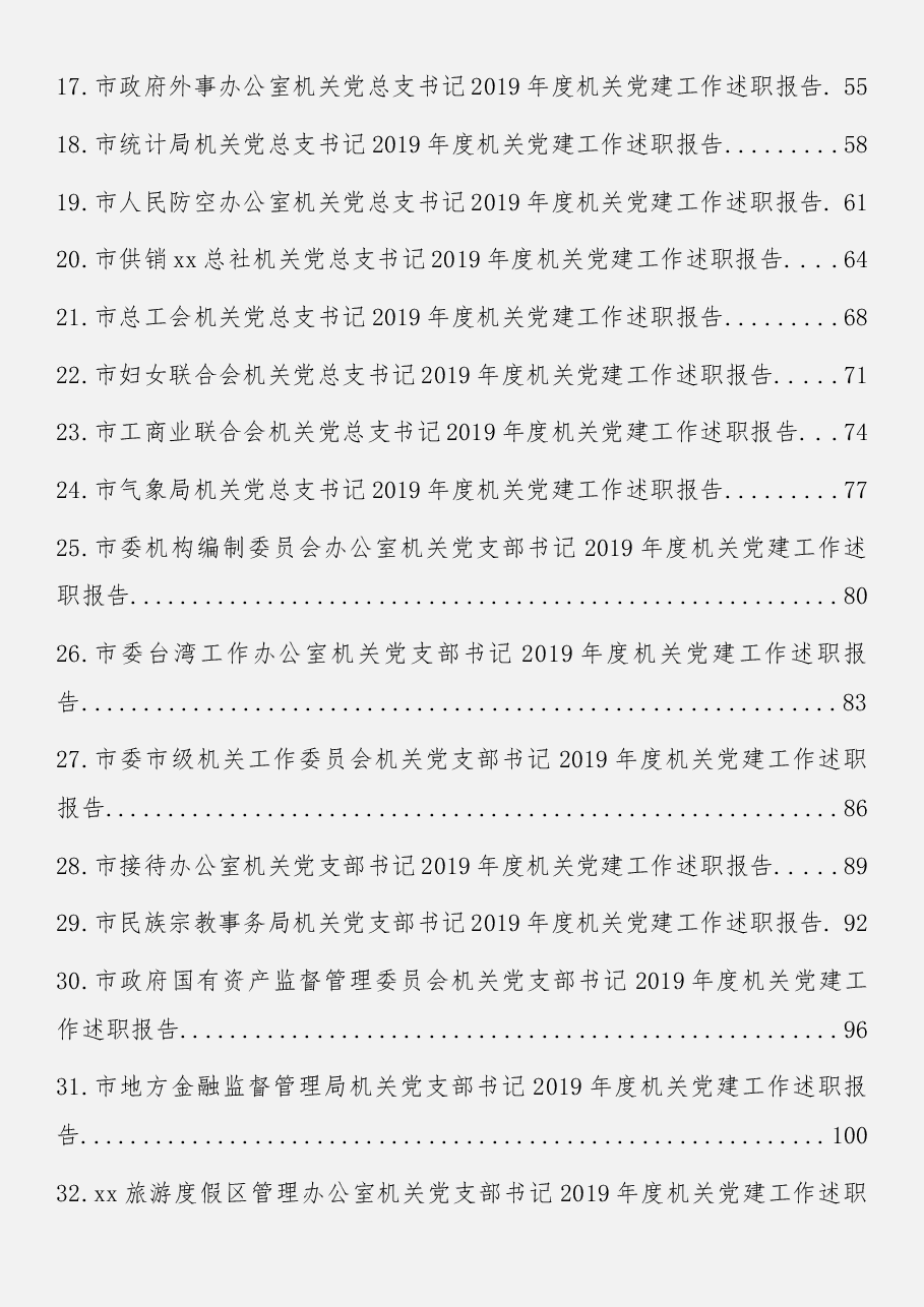 (46篇)市直机关党组织书记述职报告.docx,第2页预览