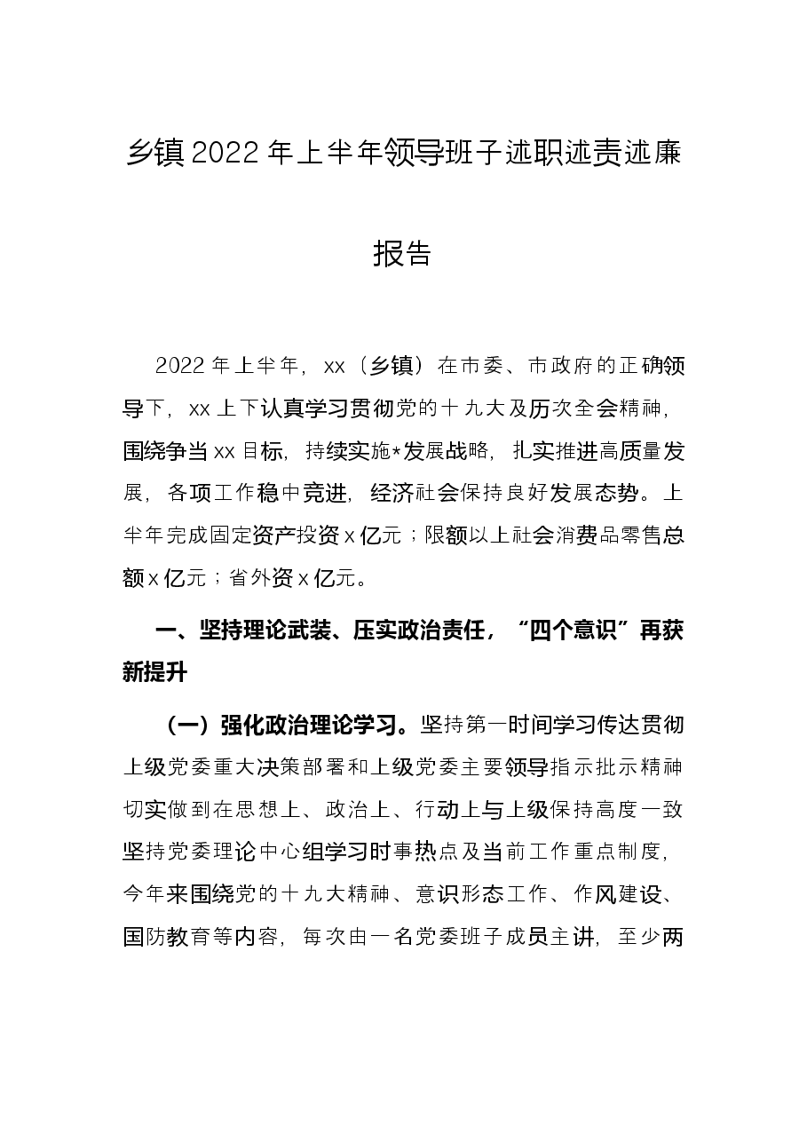 乡镇2022年上半年领导班子述职述责述廉报告.docx,第1页预览