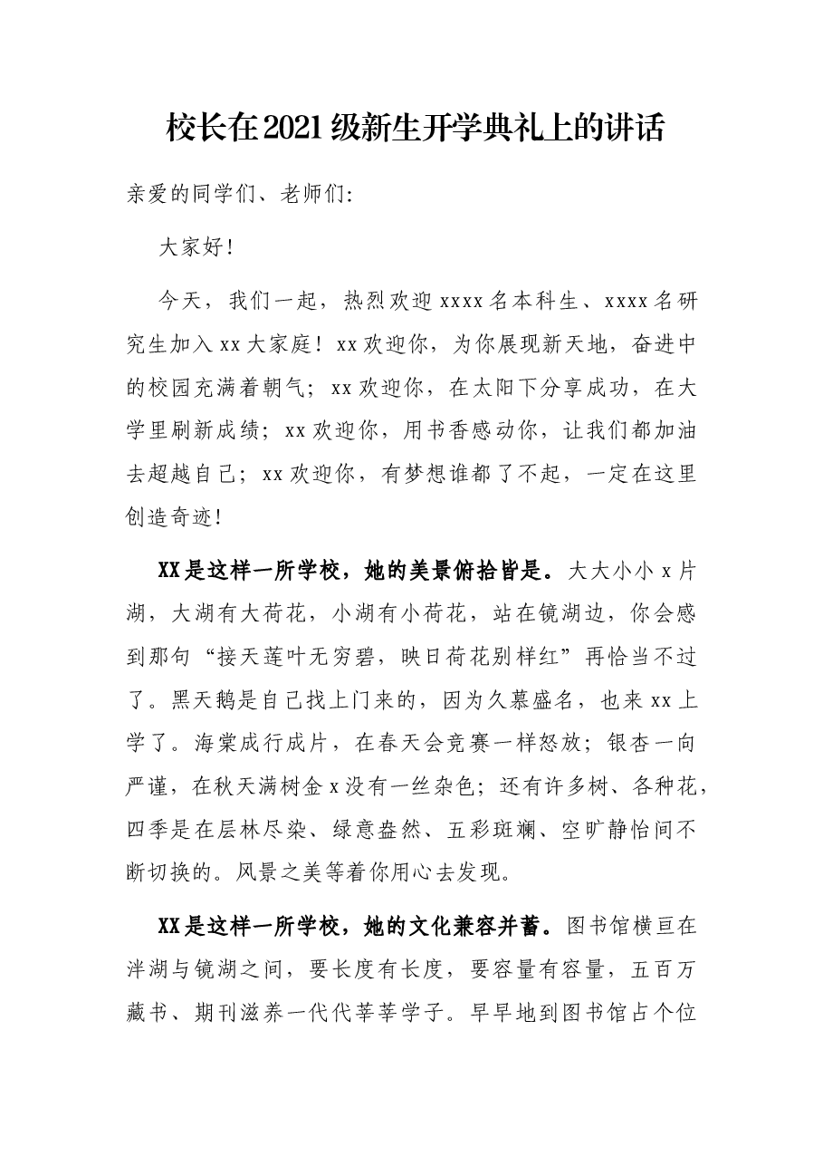 校长在2021级新生开学典礼上的讲话.docx，第1页预览
