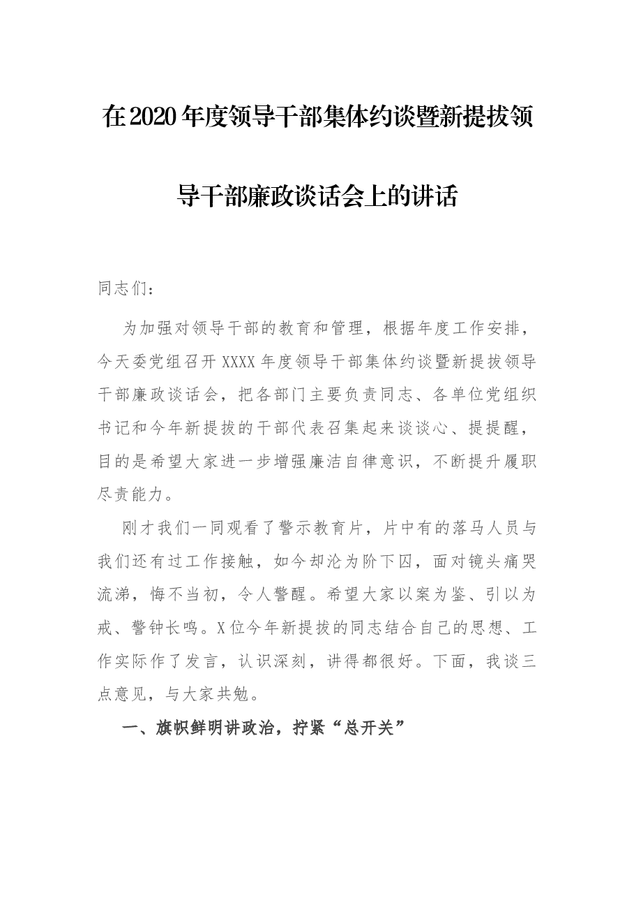 在2020年度领导干部集体约谈暨新提拔领导干部廉政谈话会上的讲话.docx,第1页预览