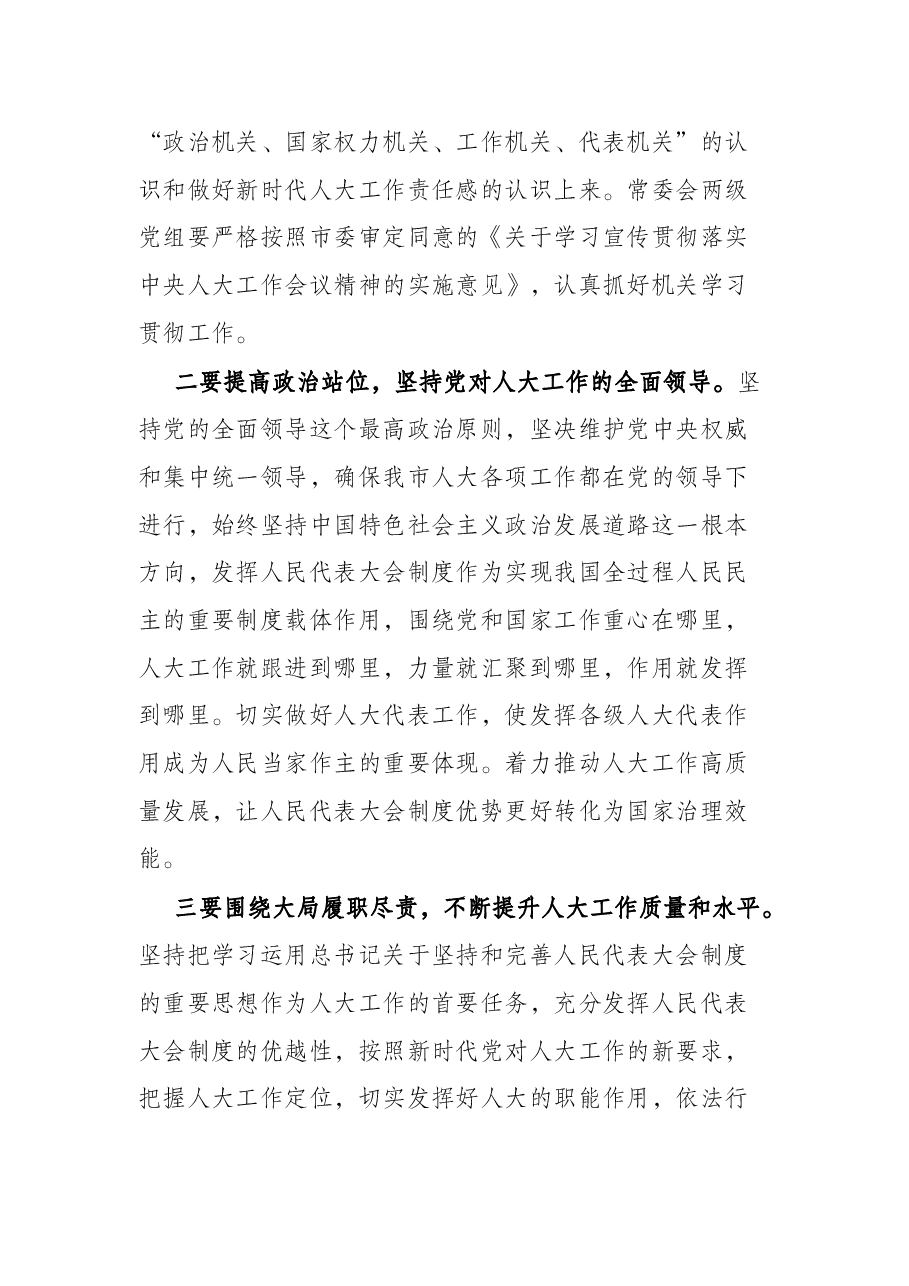 在全市人大常委会主任交流会上的讲话.docx,第2页预览