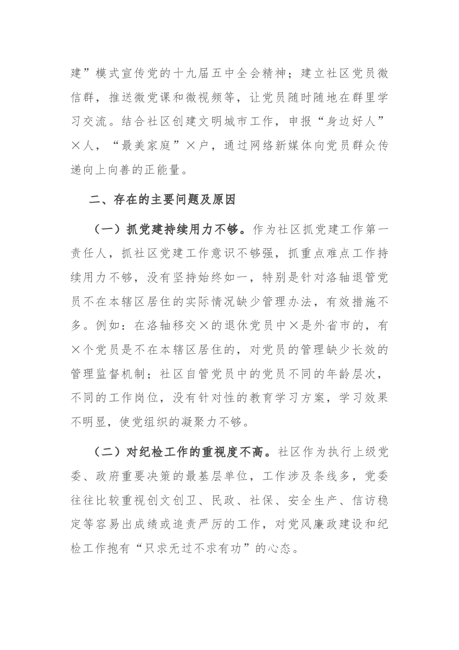 X社区党委书记2020年度抓基层党建工作述职报告.docx,第3页预览