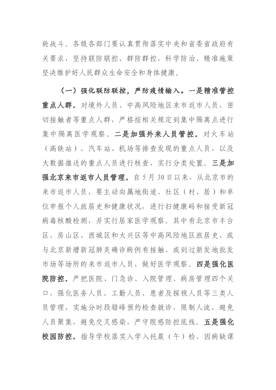 在常态化抓好疫情防控坚决防止疫情反弹工作部署会议上的讲话.docx,第3页预览