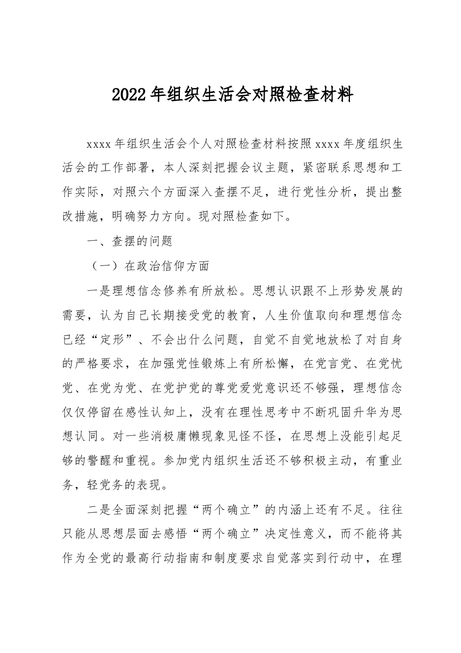 2022年组织生活会对照检查材料.docx，第1页预览
