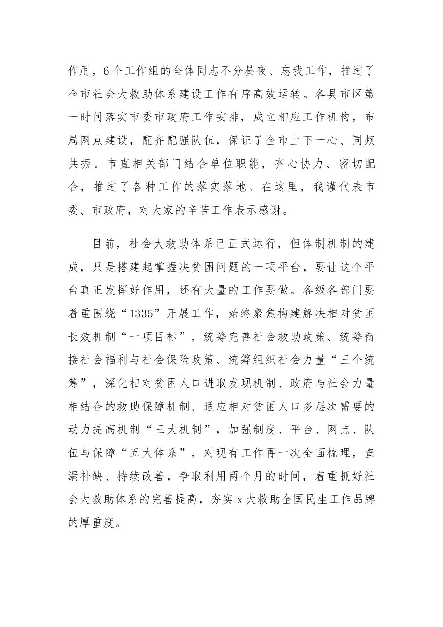 在全市社会大救助工作联席会议上的致辞.docx,第4页预览