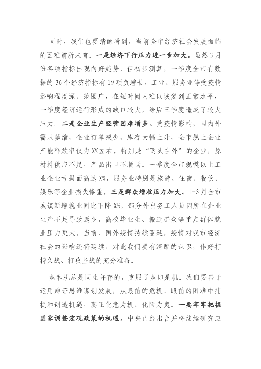 一季度经济运行分析暨二季度经济工作安排会议上的讲话.docx,第3页预览