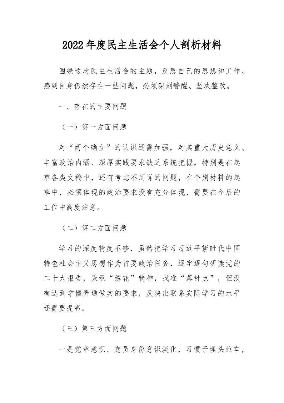 2022年民主生活会领导干部个人发言提纲2.doc,第1页预览