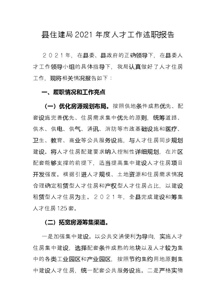 县住建局2021年度人才工作述职报告.docx,第1页预览
