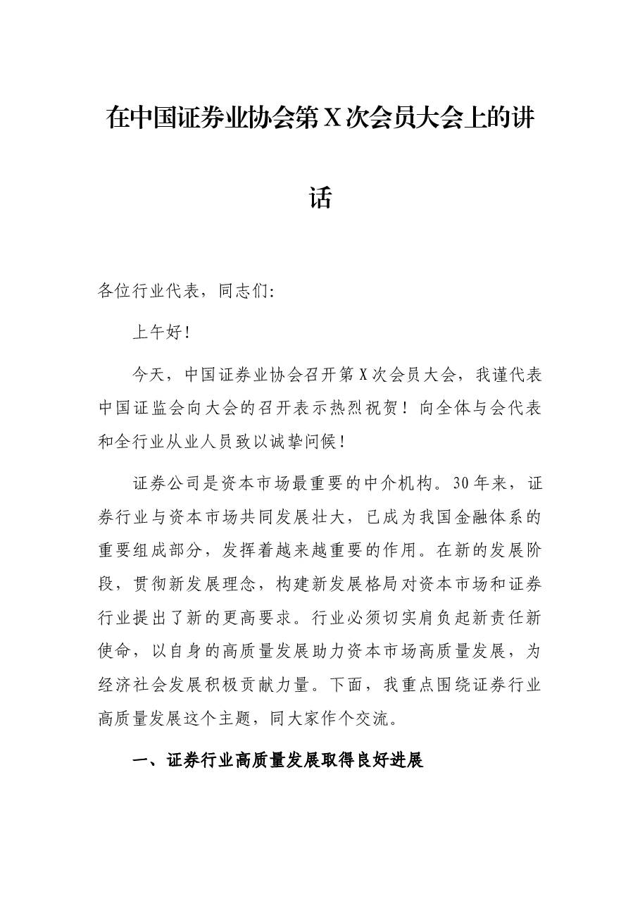 在中国证券业协会第X次会员大会上的讲话.docx,第1页预览