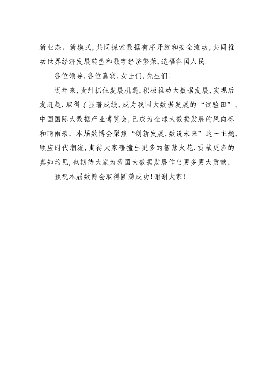 国家互联网信息办公室副主任杨小伟在2019中国国际大数据产业博览会开幕式上讲话.docx,第4页预览