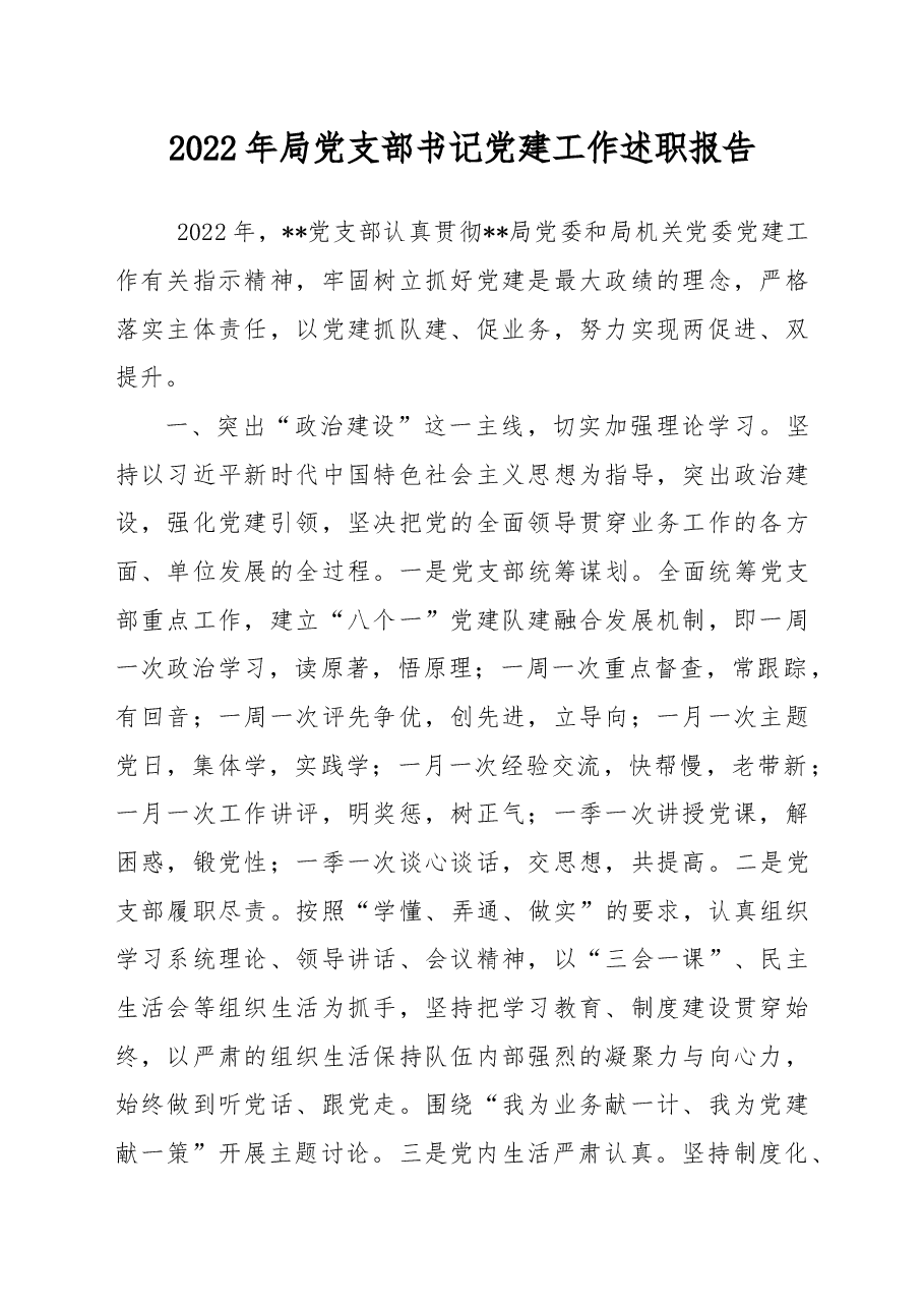 2022年局党支部书记党建工作述职报告.docx,第1页预览