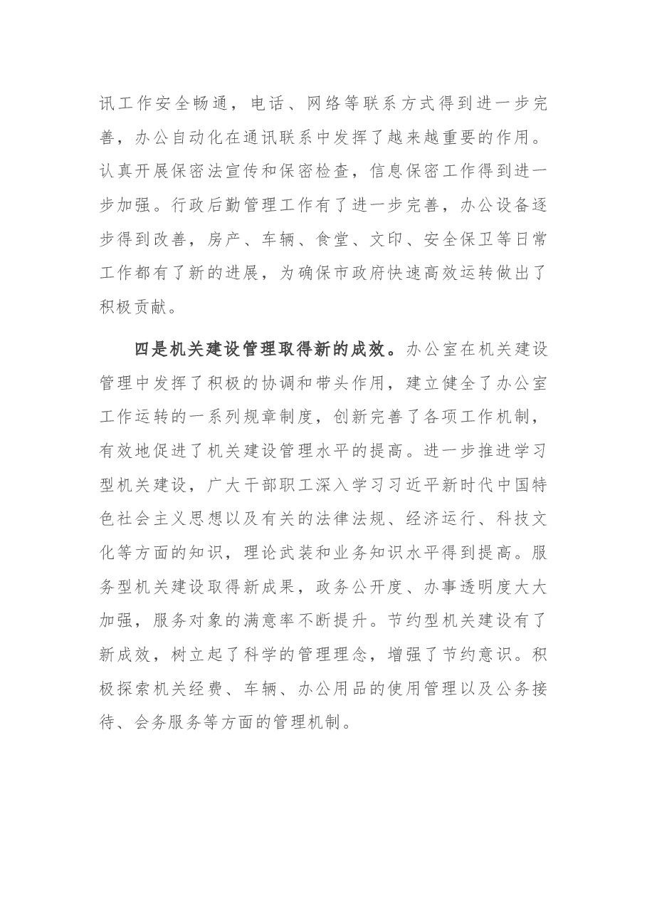 在2021市政府办公室工作会议上的讲话.docx,第3页预览