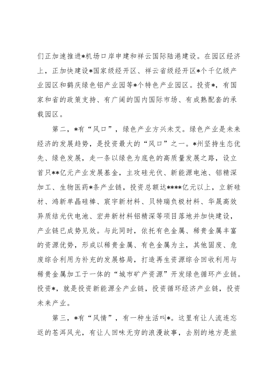 (5篇)招商引资、产业发展、地方推介会议讲话汇编.docx,第3页预览