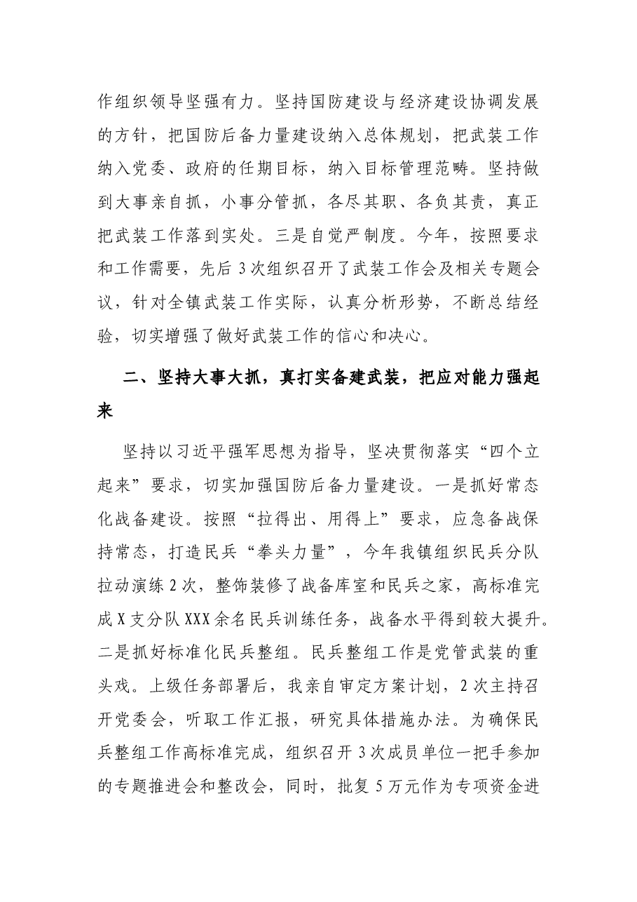 2021年度党管武装工作述职报告.docx,第2页预览