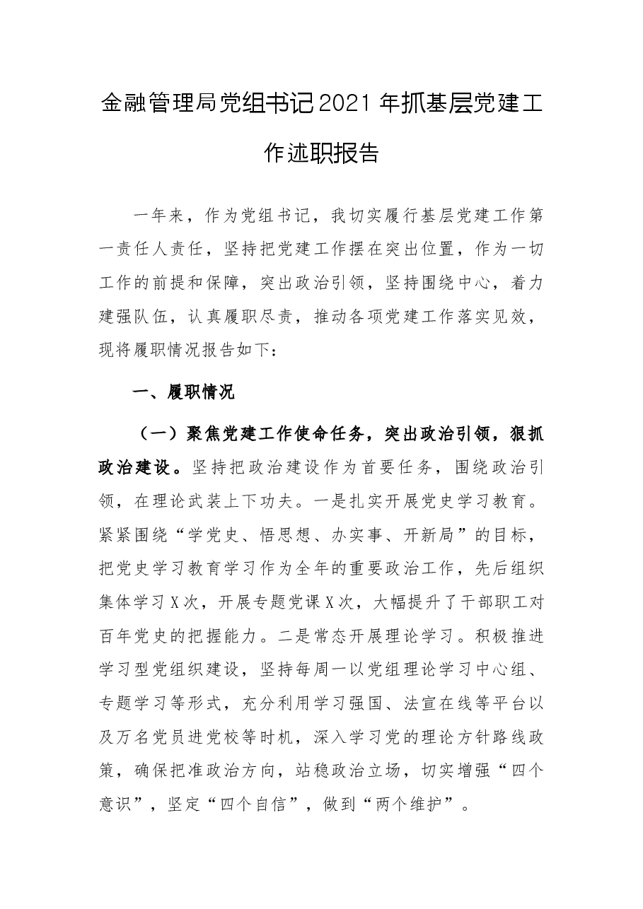 金融管理局党组书记2021年抓基层党建工作述职报告.docx,第1页预览