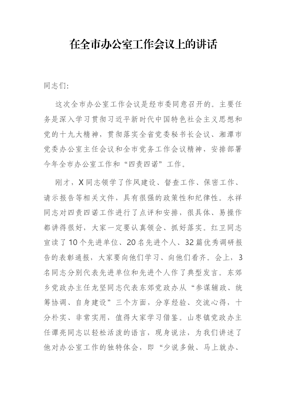 在全市办公室工作会议上的讲话.docx,第1页预览