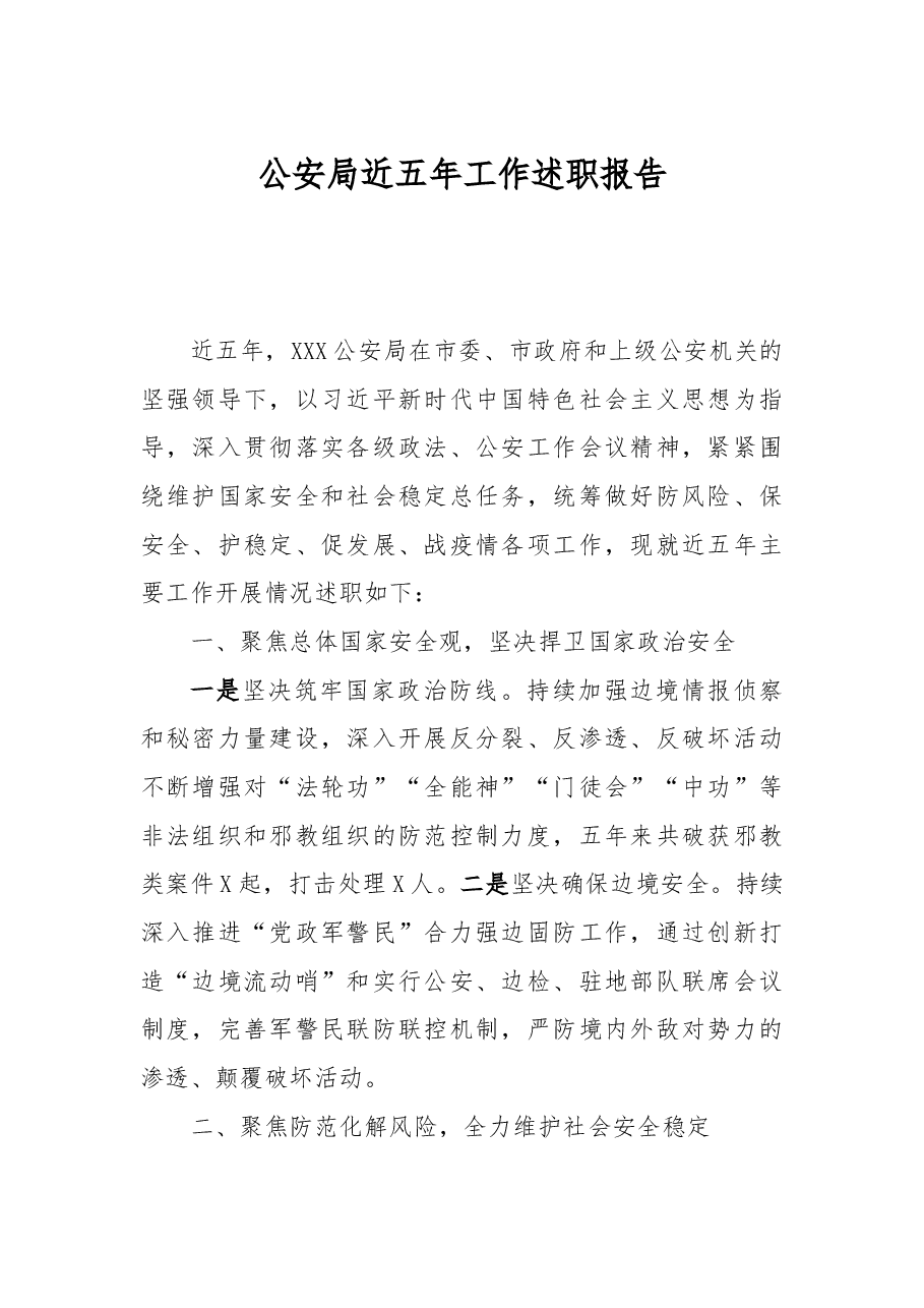 公安局近五年工作述职报告.docx,第1页预览