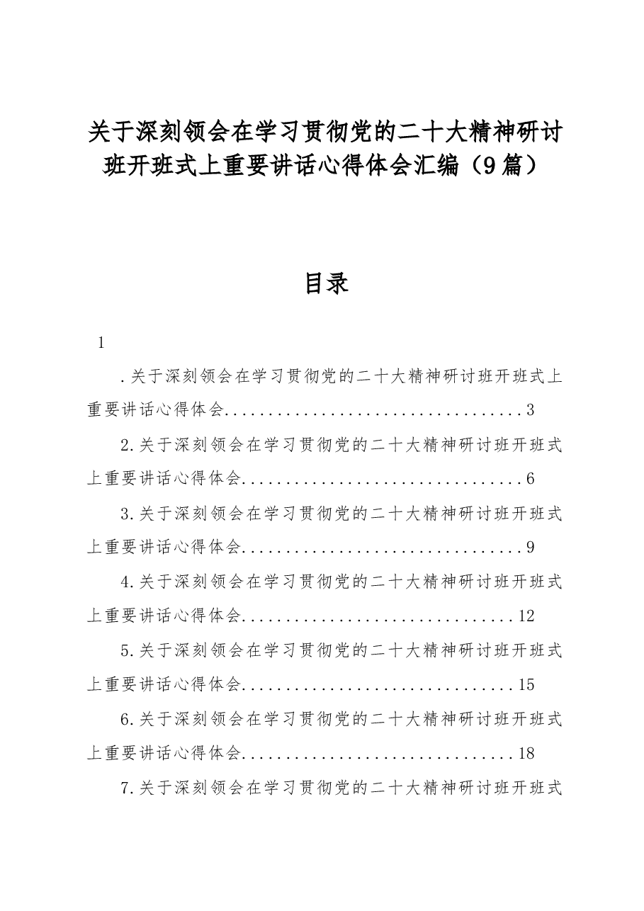 (9篇)关于深刻领会在学习贯彻党的二十大精神研讨班开班式上重要讲话心得体会汇编.docx,第1页预览