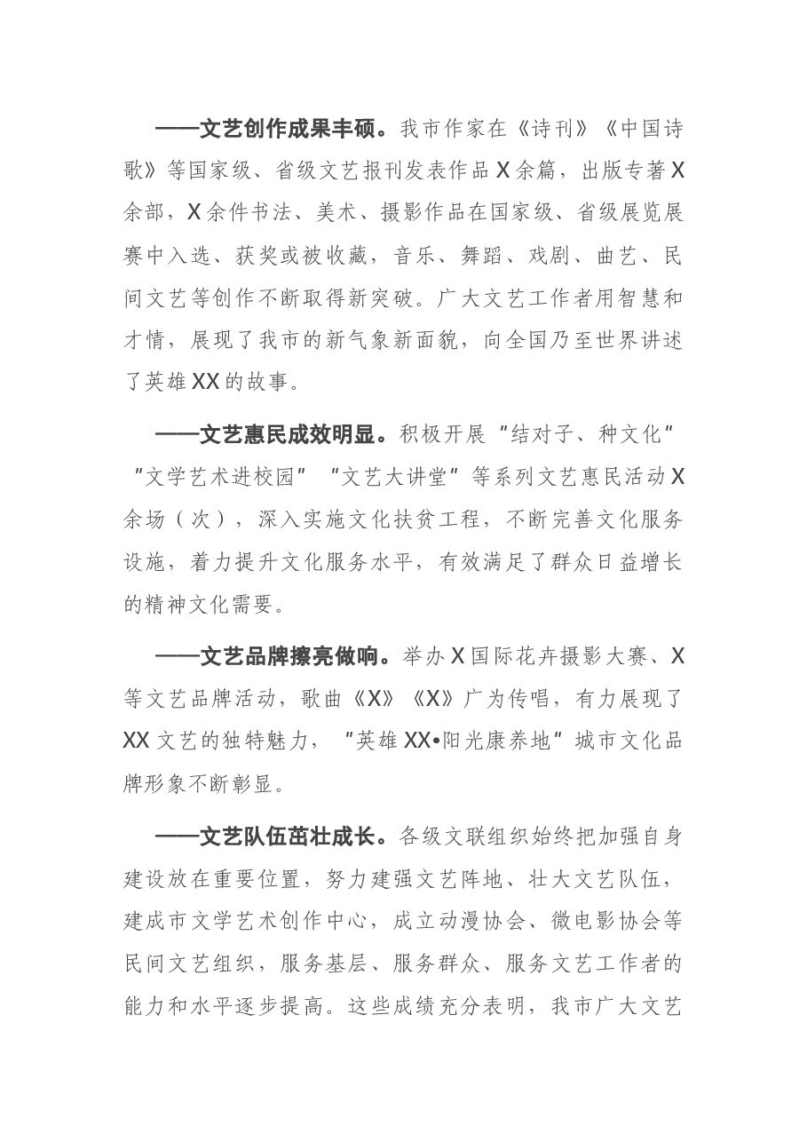 在市文联代表大会开幕式上的讲话.docx,第2页预览