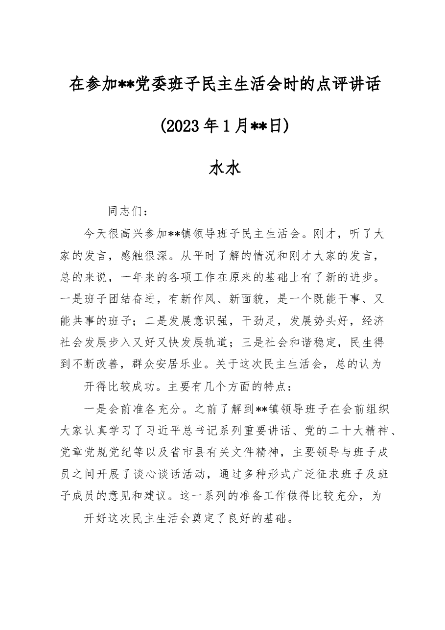2022年度在参加党委班子民主生活会点评讲话.docx，第1页预览