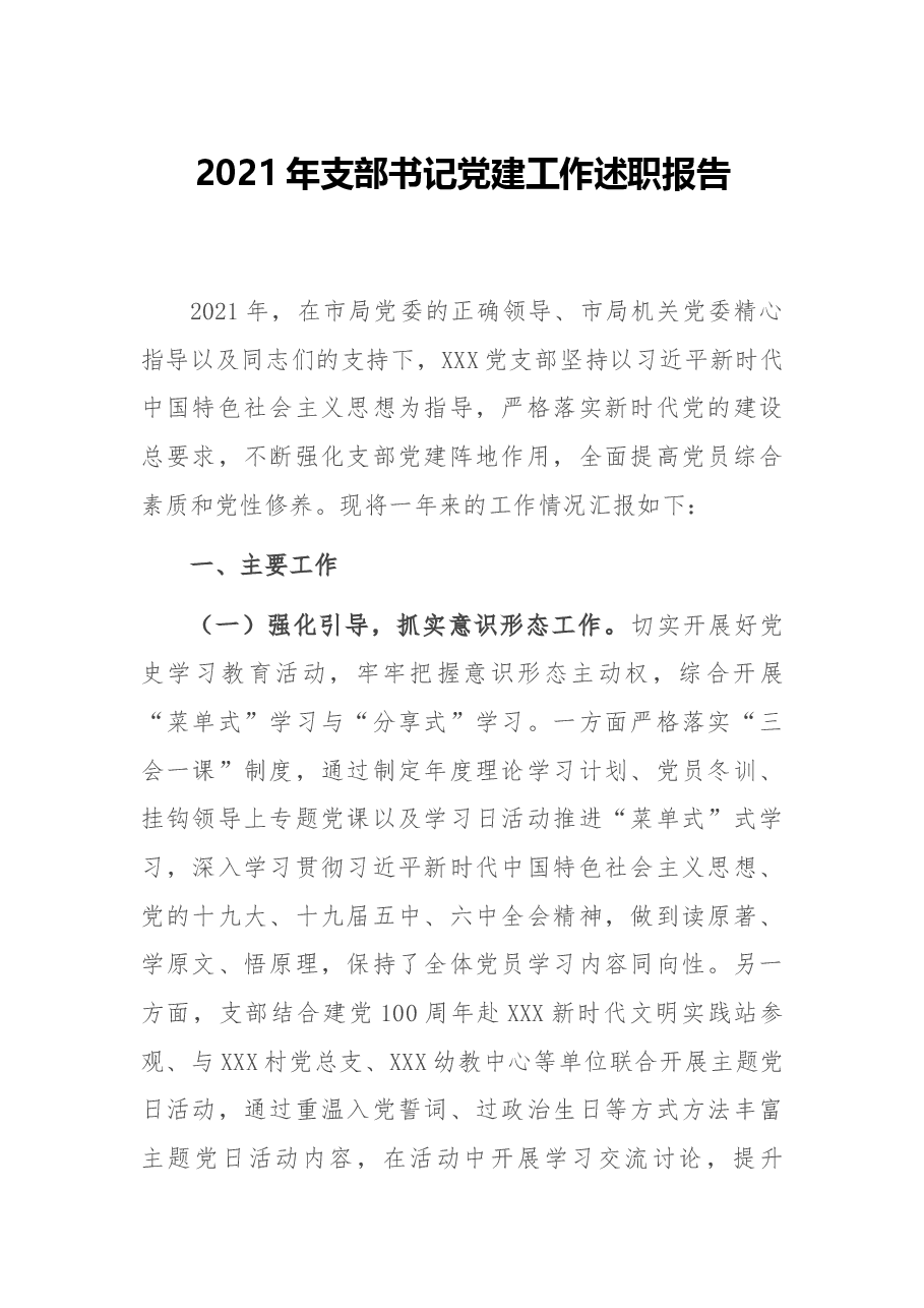 2021年支部书记党建工作述职报告.docx,第1页预览
