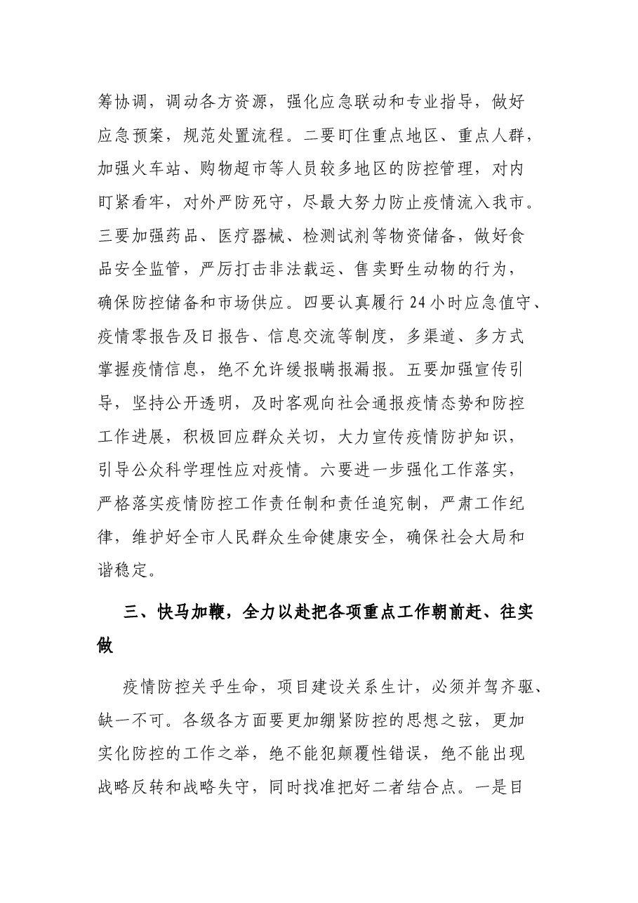 在新冠肺炎疫情防控指挥部疫情联防联控工作会议讲话.docx,第2页预览