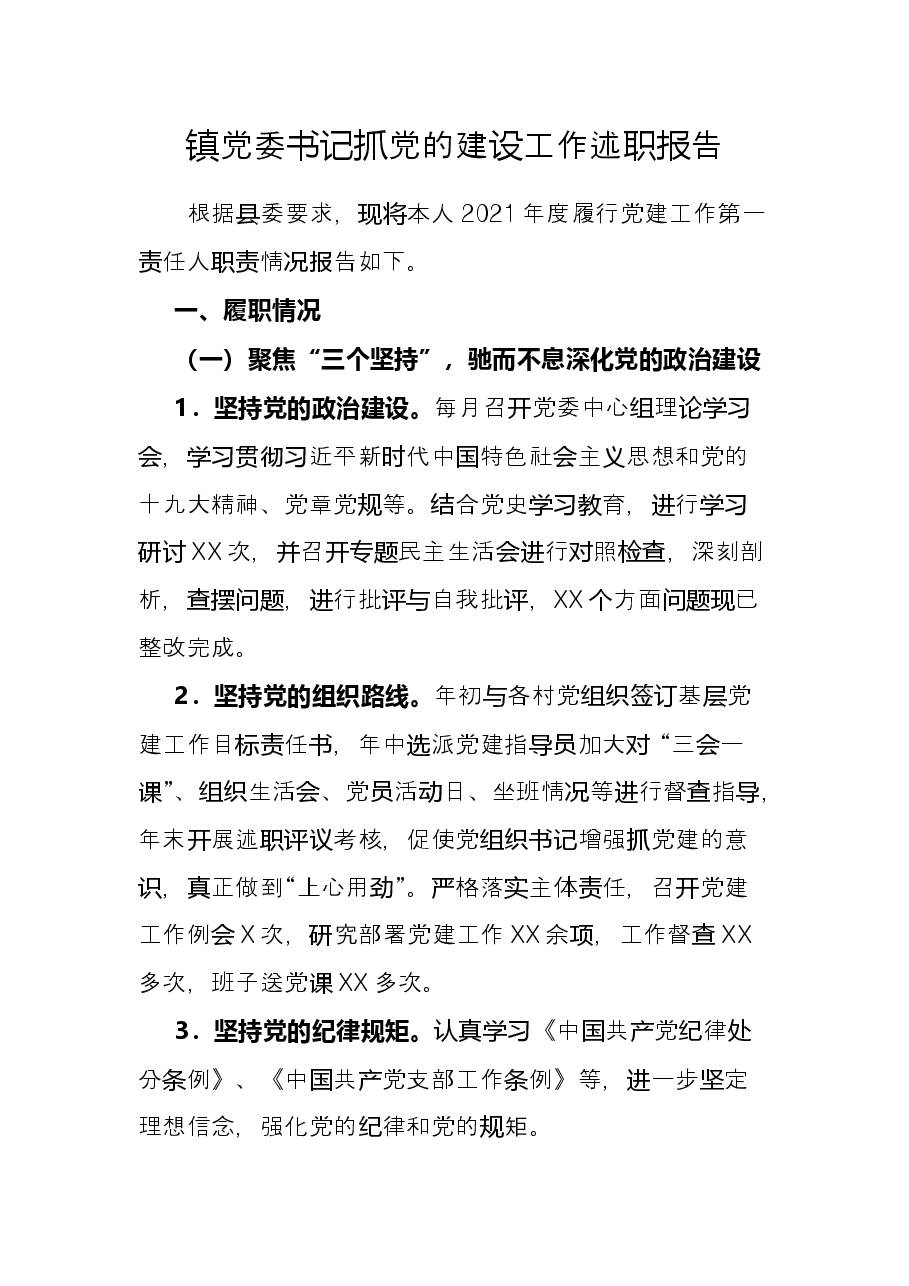 镇党委书记抓党的建设工作述职报告.docx,第1页预览