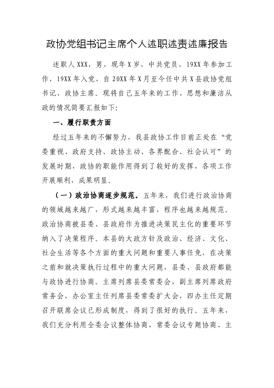 政协党组书记主席个人述职述责述廉报告.docx,第1页预览