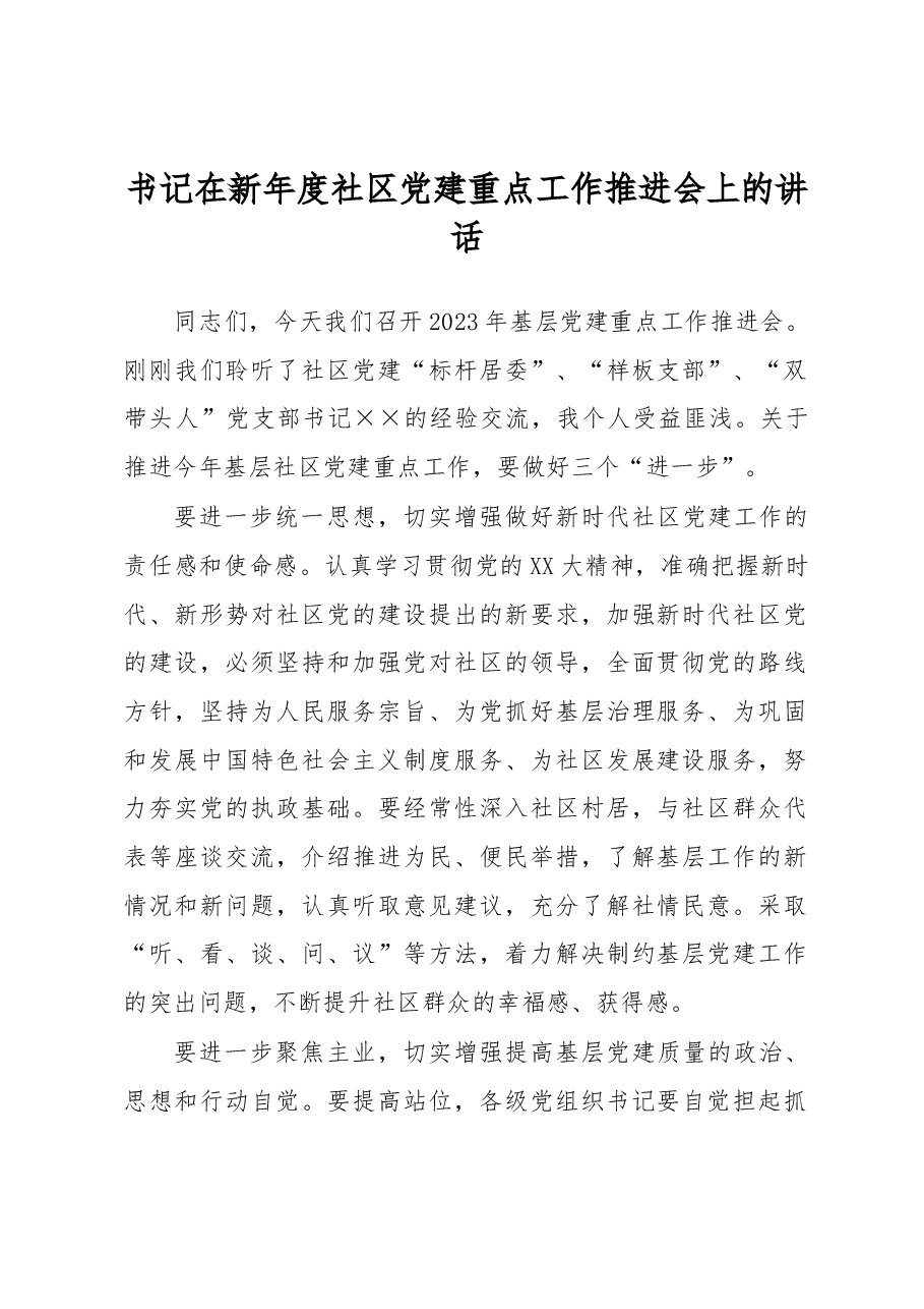 书记在新年度社区党建重点工作推进会上的讲话.docx,第1页预览