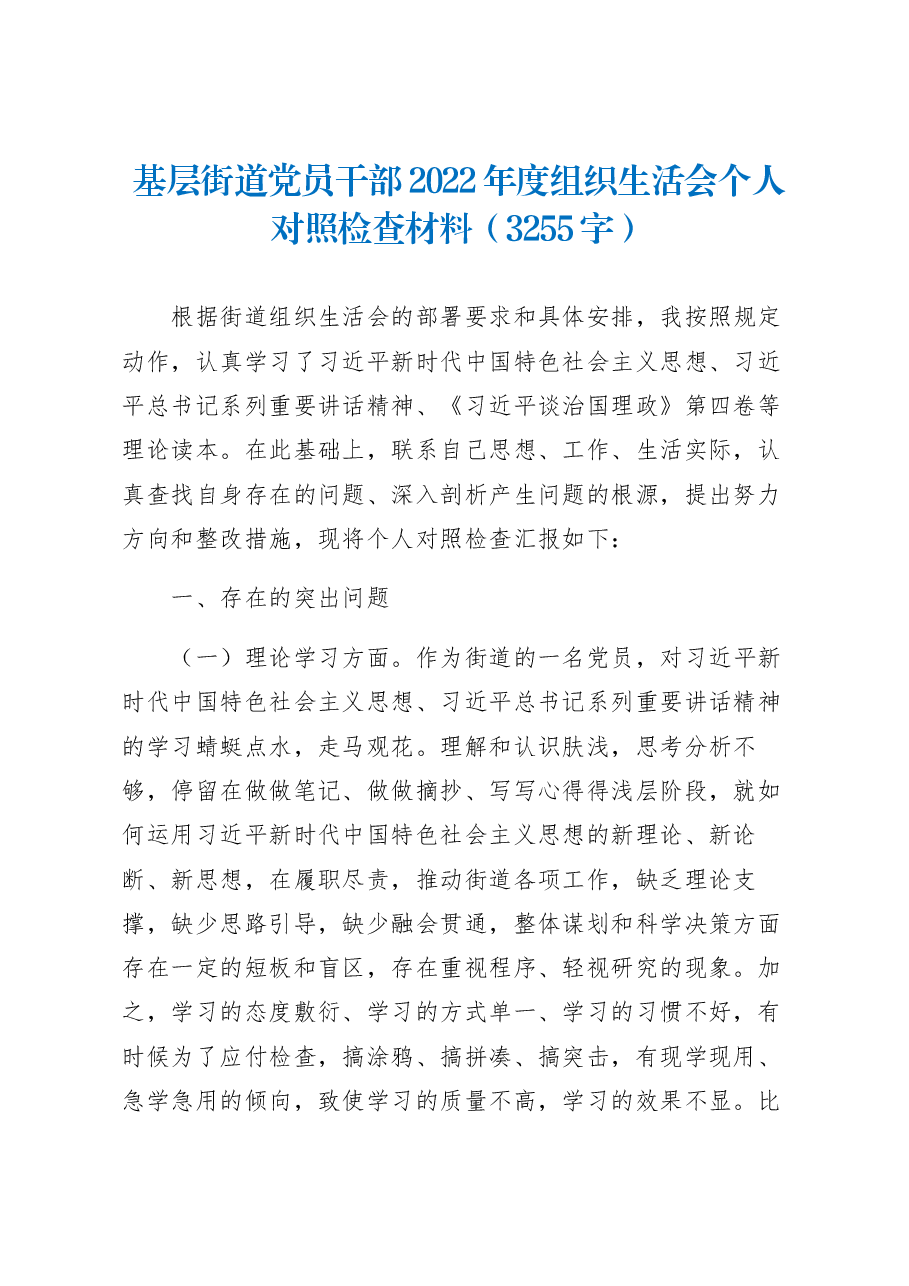 基层街道党员干部2022年度组织生活会个人对照检查材料.docx,第1页预览