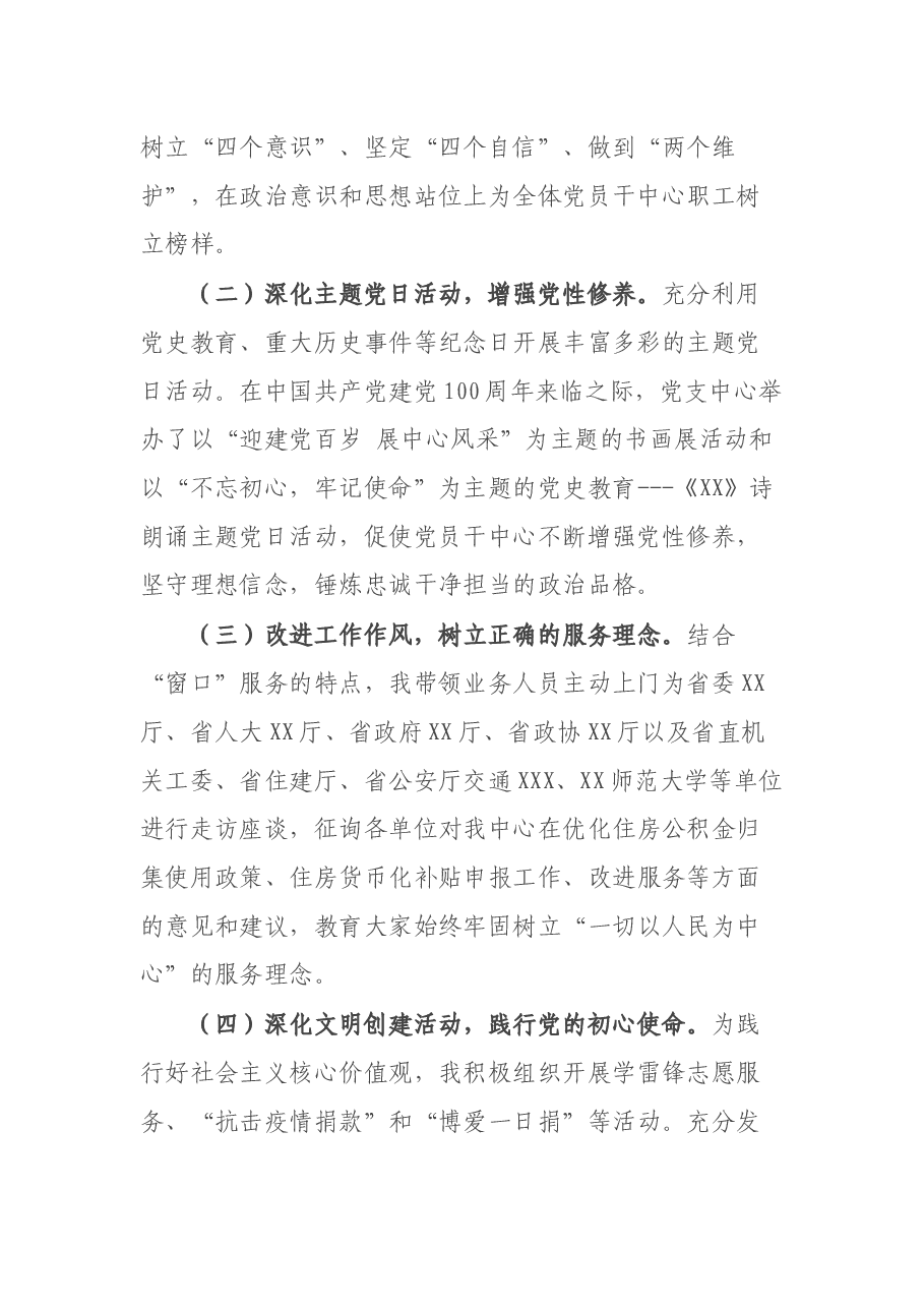 2021年公积金中心党支部书记党建工作总结及述职报告.docx,第2页预览