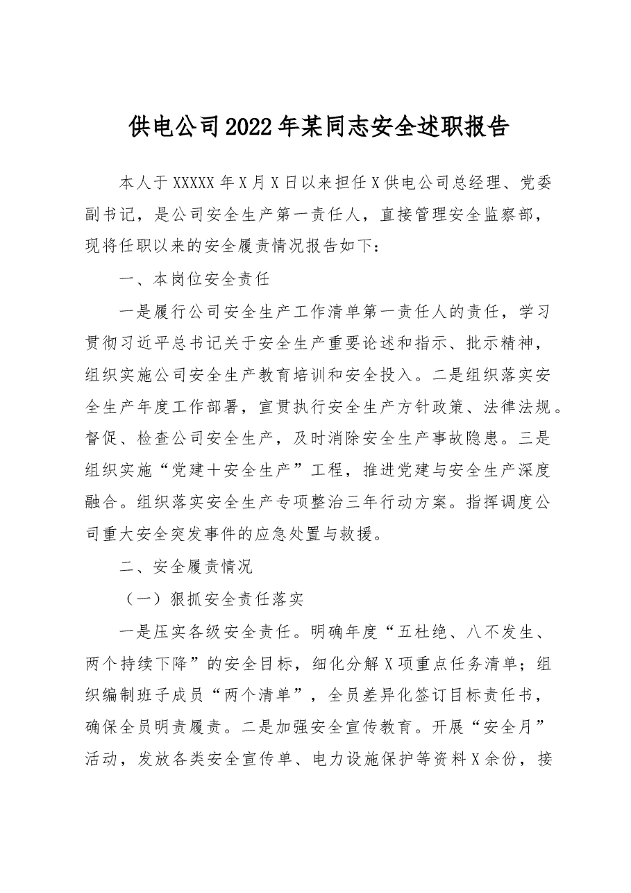 供电公司2022年某同志安全述职报告.docx,第1页预览