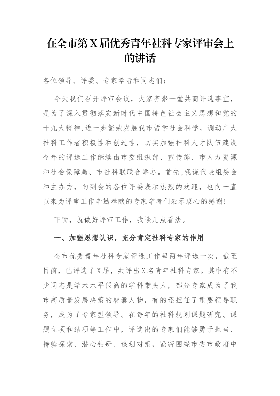 在全市第X届优秀青年社科专家评审会上的讲话.docx,第1页预览