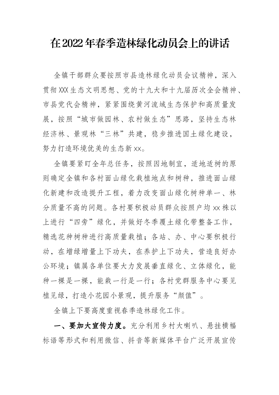 在2022年春季造林绿化动员会上的讲话.docx,第1页预览