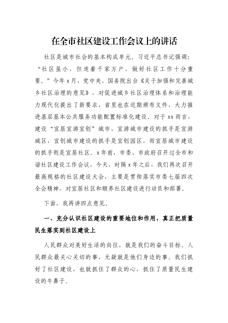 在全市社区建设工作会议上的讲话.docx,第1页预览
