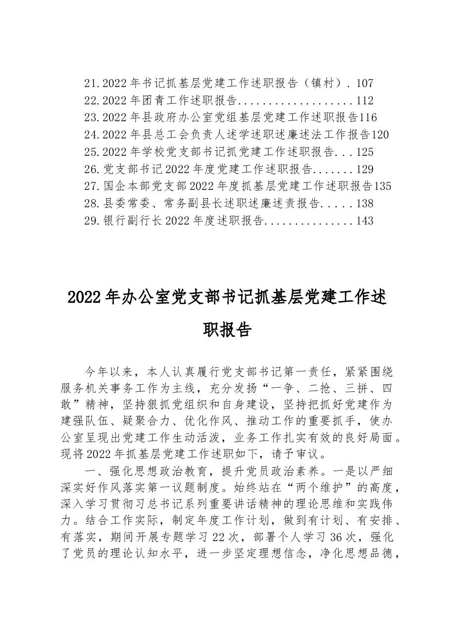 (29篇)2022年述职报告汇编.docx,第2页预览
