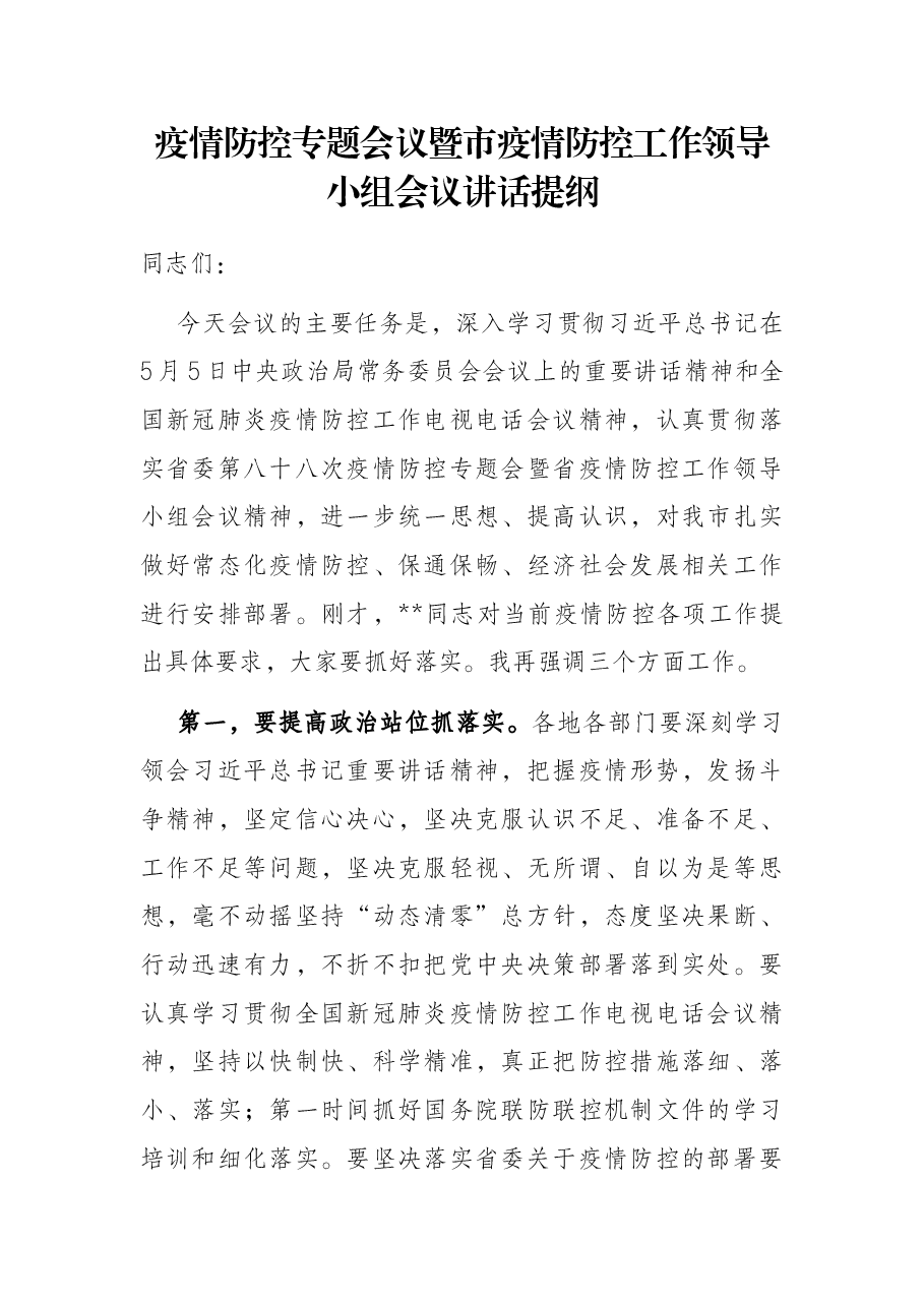 疫情防控专题会议暨市疫情防控工作领导小组会议讲话提纲.docx,第1页预览