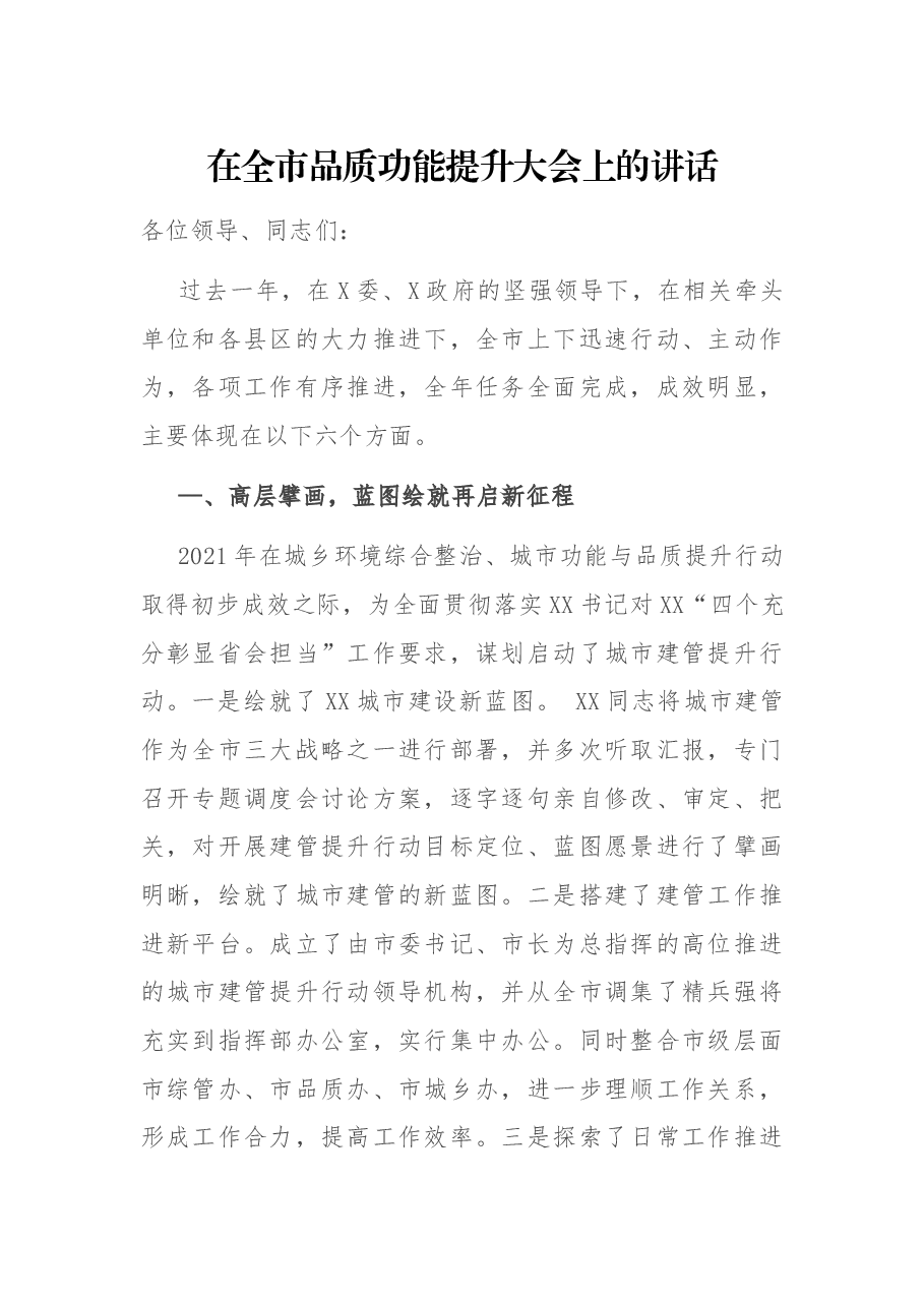 在全市品质功能提升大会上的讲话.docx,第1页预览