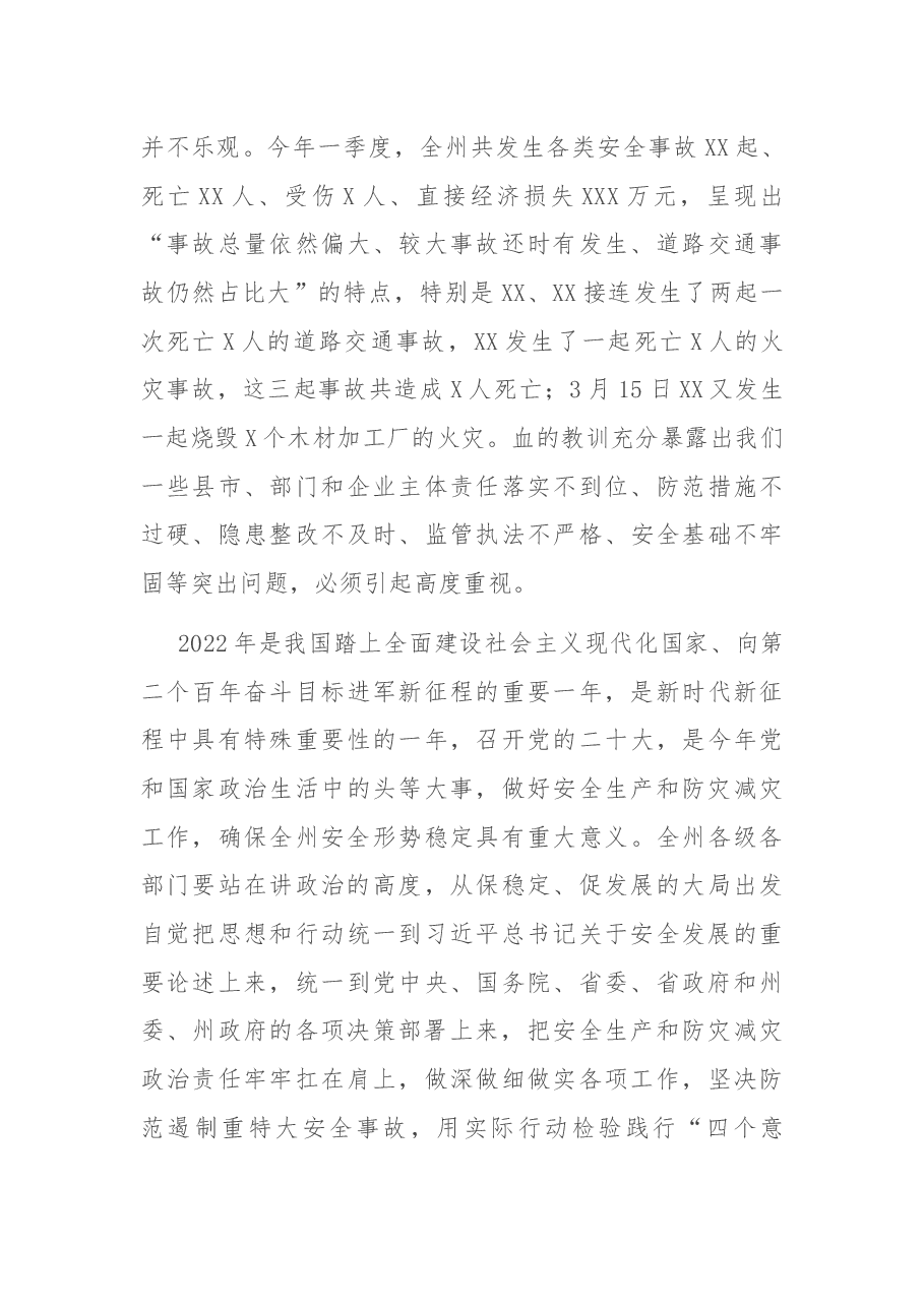 在2022年全州安全生产暨森林草原防灭火工作电视电话会议上的讲话.docx,第3页预览