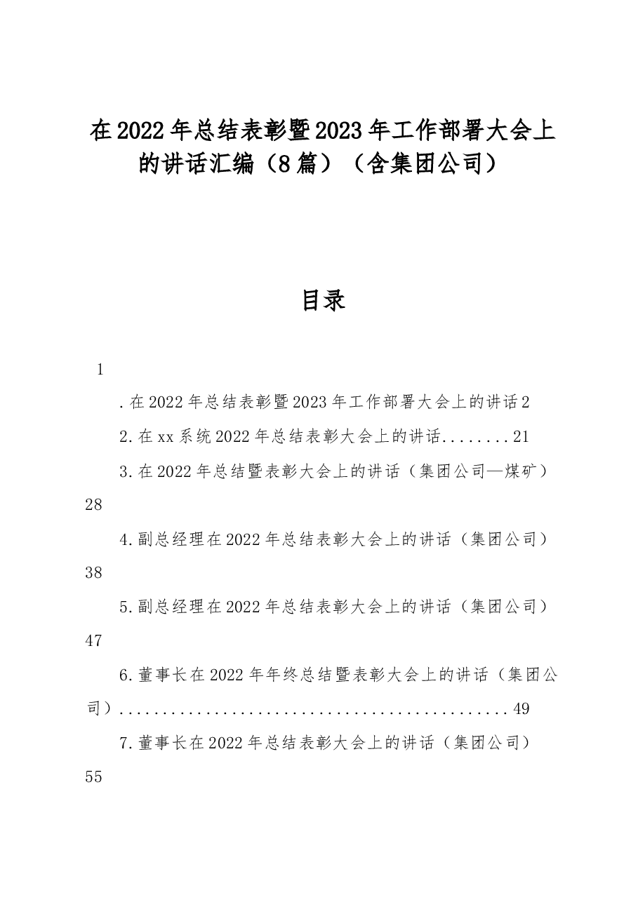 (8篇)在2022年总结表彰暨2023年工作部署大会上的讲话汇编(含集团公司).docx,第1页预览