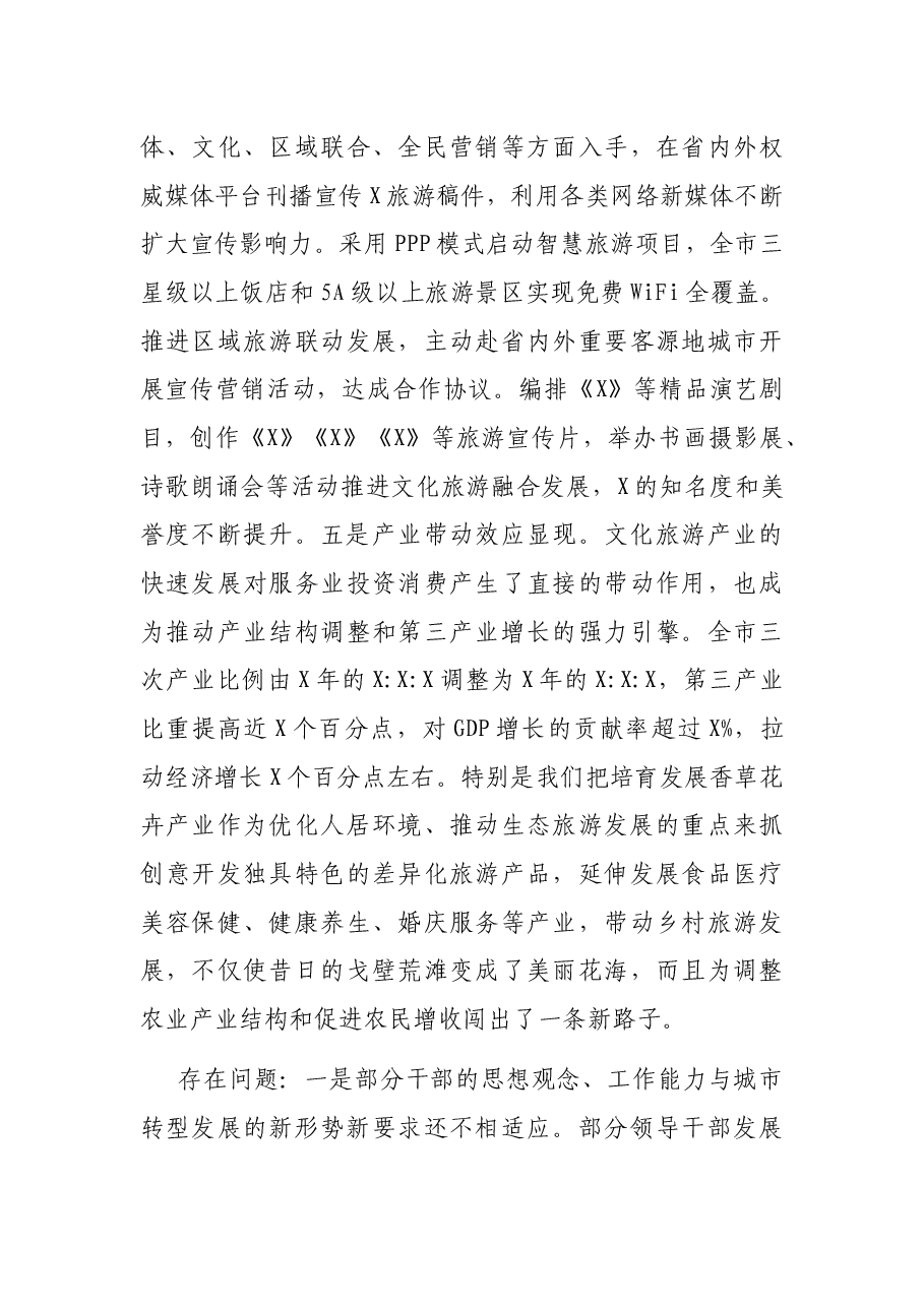 在全市文化旅游产业发展大会上的讲话.docx,第4页预览